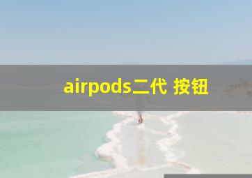 airpods二代 按钮